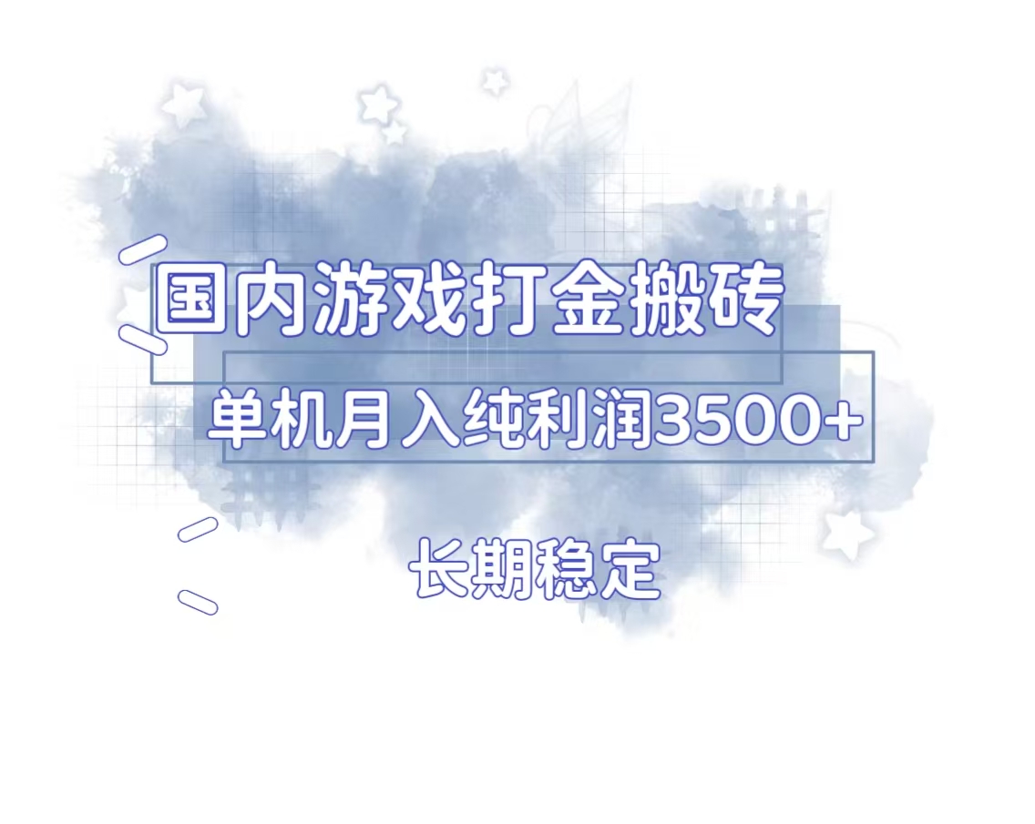 国内游戏打金搬砖，长期稳定，单机纯利润3500+多开多得-59网创