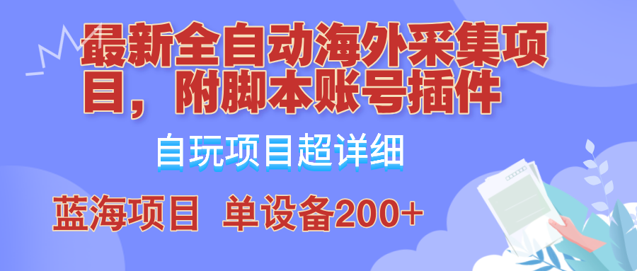 外面卖4980的全自动海外采集项目，带脚本账号插件保姆级教学，号称单日200+-59网创