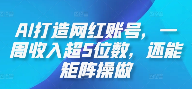 AI打造网红账号,一周收入超5位数,还能矩阵操做-59网创