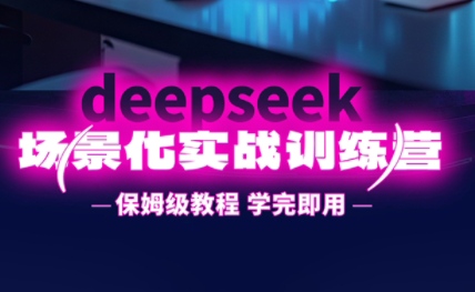 一舟老师·deepseek场景化实战训练营-59网创