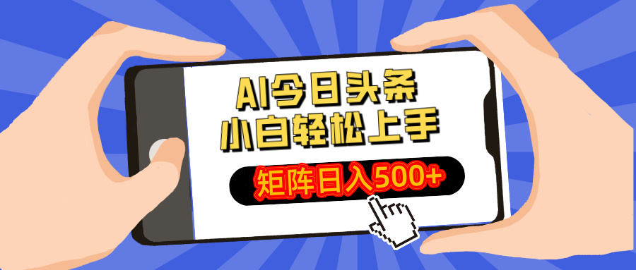 AI今日头条最新玩法,小白轻松矩阵日入500+-59网创