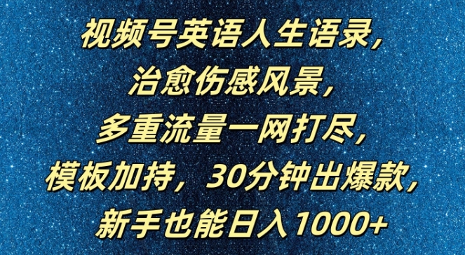 视频号英语人生语录，多重流量一网打尽，模板加持，30分钟出爆款，新手也能日入1000+【揭秘】-59网创