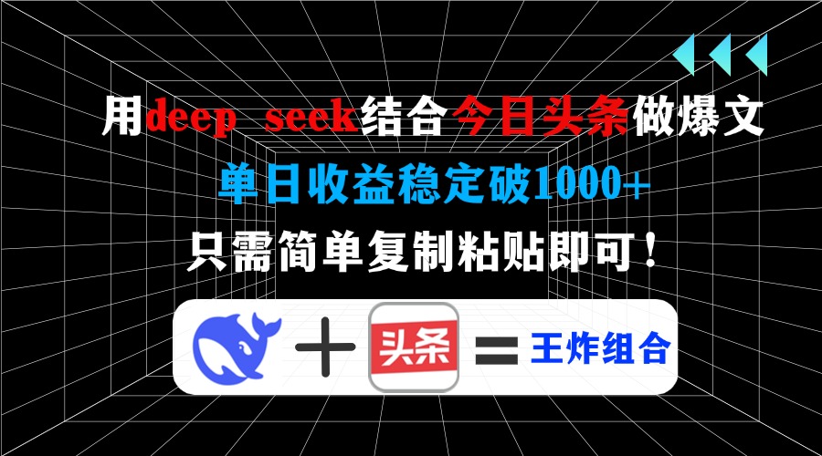 用deep seek结合今日头条做爆文，单日收益稳定破1000+，只需简单复制粘…-59网创