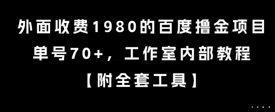 外面收费1980的百度撸金项目，单号70+，工作室内部教程【揭秘】-59网创