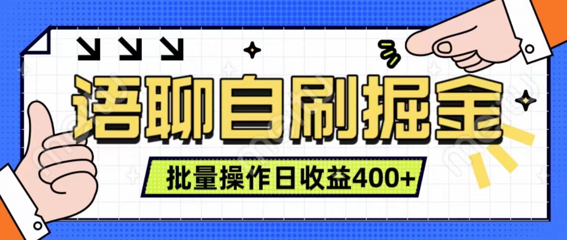 语聊自刷掘金项目 单人操作日入400+ 实时见收益项目 亲测稳定有效-59网创