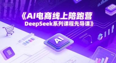 AI电商线上陪跑营，DeepSeek系列课程先导课-59网创