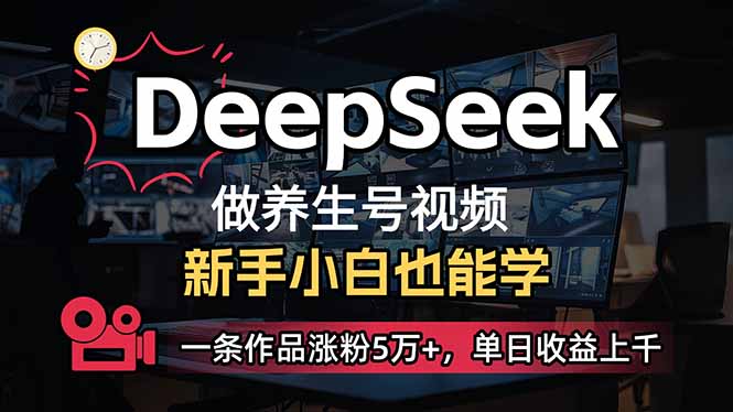 小白用DeepSeek做养生号,一条作品涨粉5万+,单日收益上千-59网创