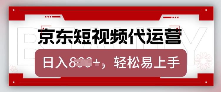 京东带货代运营,2025年翻身项目,只需上传视频,单月稳定变现8k【揭秘】