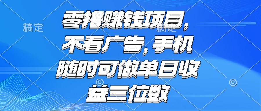 零撸赚钱项目 不看广告 手机随时可做 单日收益三位数-59网创