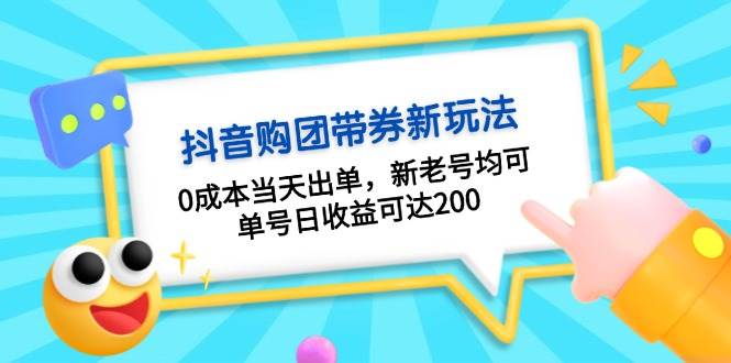 抖音购团带券，0成本当天出单，新老号均可，单号日收益可达200-59网创