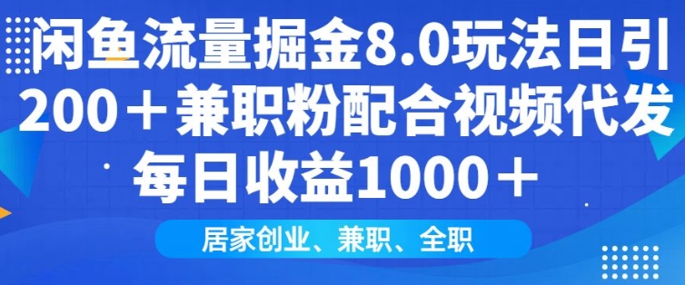 闲鱼流量掘金8.0玩法日引200+兼职粉配合视频代发日入多张收益，适合互联网小白居家创业-59网创