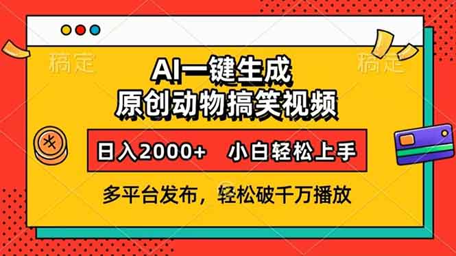 AI一键生成动物搞笑视频，多平台发布，轻松破千万播放，日入2000+，小…-59网创