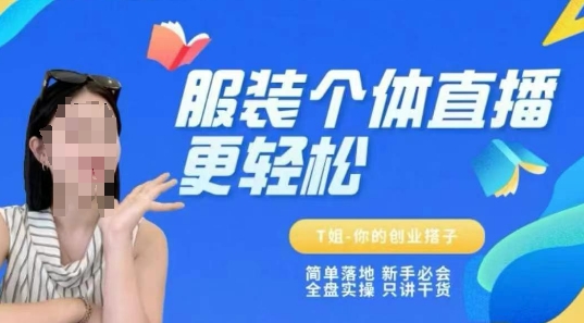 个体直播保姆级教程,简单落地、新手必学、全盘实操、只讲干货-59网创