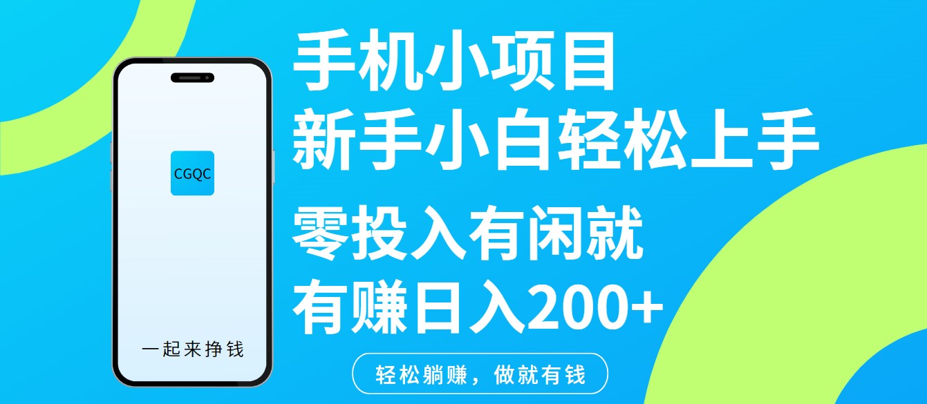 手机小项目新手小白轻松上手零投入有闲就有赚日入200+-59网创