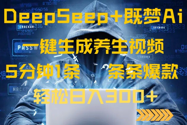 DeepSeek+既梦Ai生成养生视频，5分钟一条，条条爆款，轻松日入300+-59网创