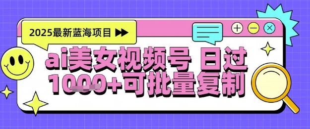 视频号AI美女跳舞暴力起号玩法，日入1k+，全程软件操作，小白也能玩的项目-59网创