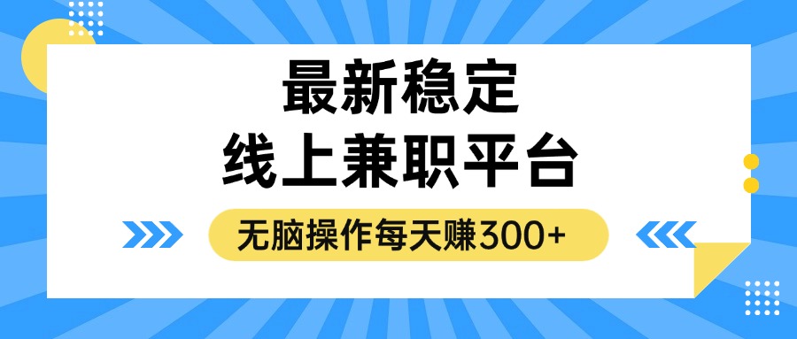 揭秘稳定的线上兼职平台,无脑操作每天赚300+-59网创