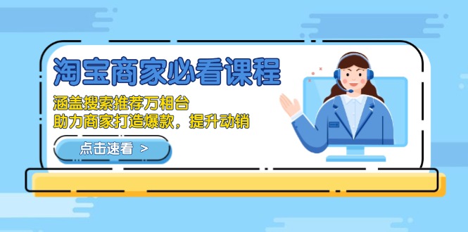淘宝商家必看课程，涵盖搜索推荐万相台，助力商家打造爆款，提升动销-59网创