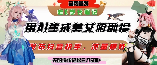 巧用AI让美女做俯卧撑，发布社交平台轻松涨粉变现，流量爆炸，挂抖音橱窗卖货，轻松实现日收入5张-59网创