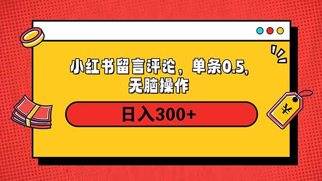 小红书评论单条0.5元，日入300＋，无上限，详细操作流程-59网创