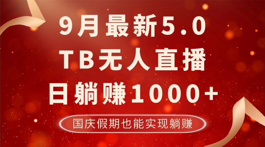 9月最新TB无人，日躺赚1000+，不违规不封号，国庆假期也能躺！-59网创