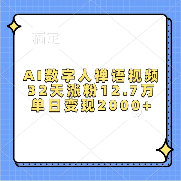 AI数字人禅语视频，32天涨粉12.7万，单日变现2000+-59网创