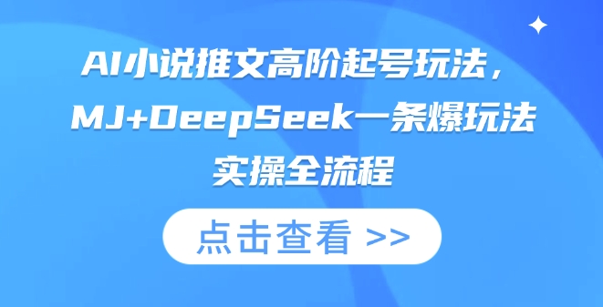 AI小说推文高阶起号玩法，MJ+DeepSeek一条爆玩法实操全流程-59网创