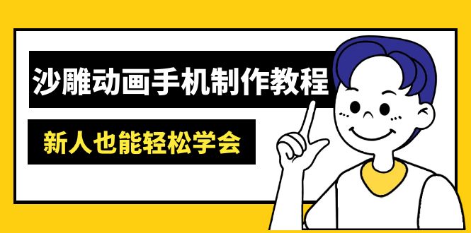 沙雕动画手机制作教程：AM软件操作、素材处理、动画制作、AI工具应用等等-59网创