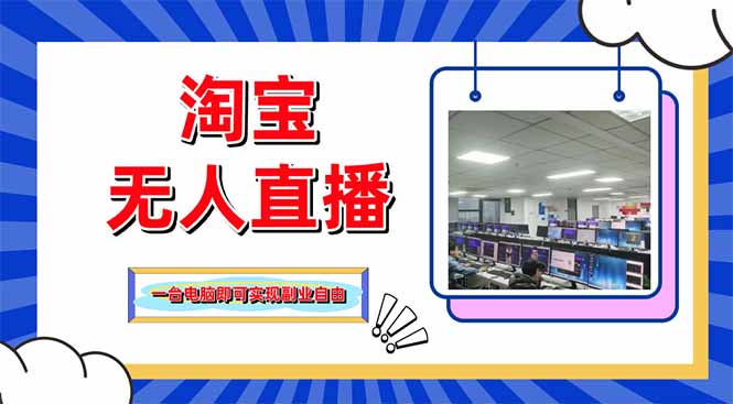 淘宝无人直播带货，单品打爆+搜索流打法，24小时必出单-59网创