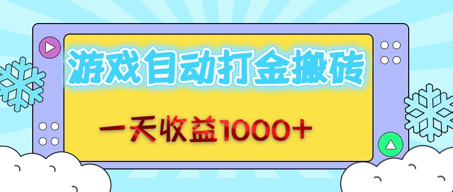 老款游戏自动打金搬砖，一天收益1000+ 无脑操作-59网创