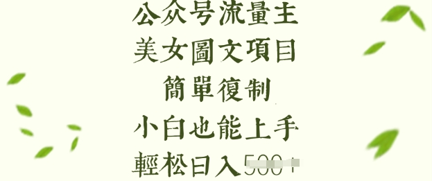 流量主长期收益项目，美女图片简单复制，小白也能上手，轻松日入5张-59网创