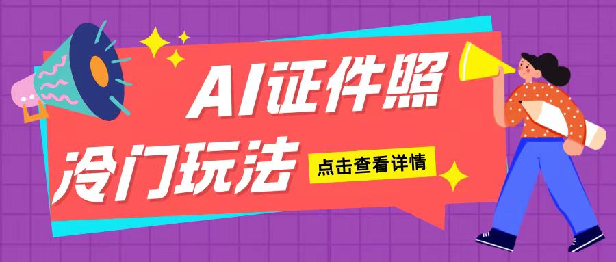 AI证件照玩法单日可入200+无脑操作适合新手小白(揭秘)-59网创