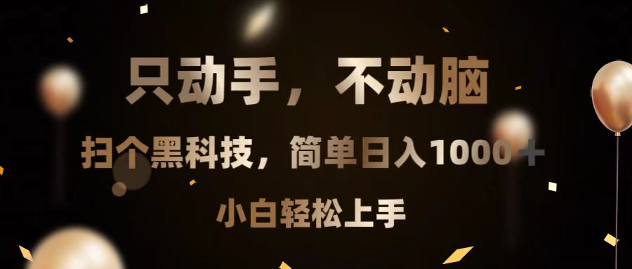 只动手,不动脑,扫个黑科技,简单日入1000+,小白轻松上手-59网创