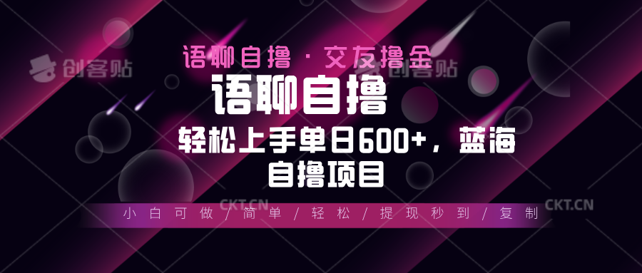 最新语聊自撸10秒0.5元，小白轻松上手单日600+，蓝海项目-59网创