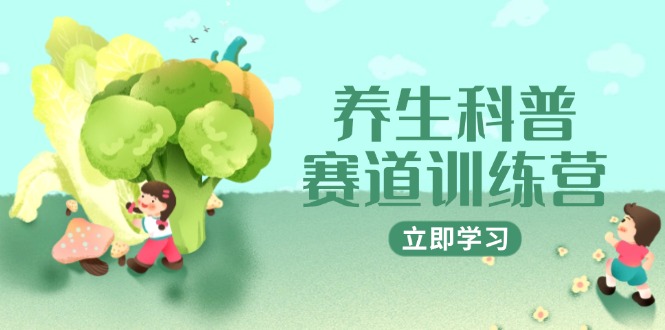 养生科普赛道训练营，AI矩阵+爆款标题+插画教学，2月3万粉接广1800/条-59网创