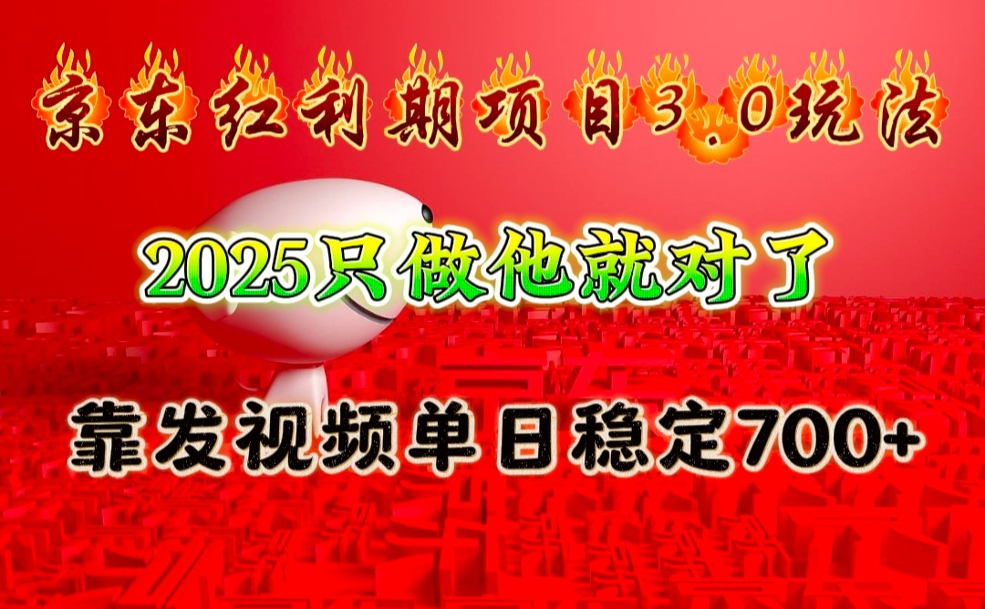 京东红利项目3.0玩法，2025只做他就对了，靠发视频单日稳定700+-59网创