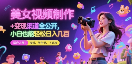 美女视频制作 + 变现渠道全公开，小白也能轻松日入几张【揭秘】-59网创