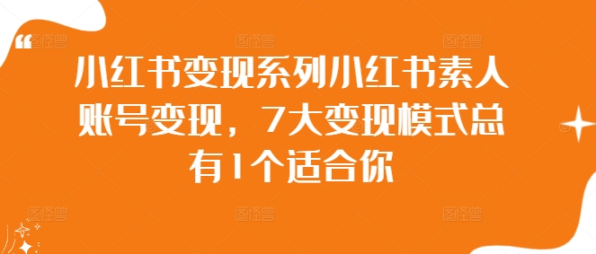 小红书变现系列小红书素人账号变现,7大变现模式总有1个适合你-59网创