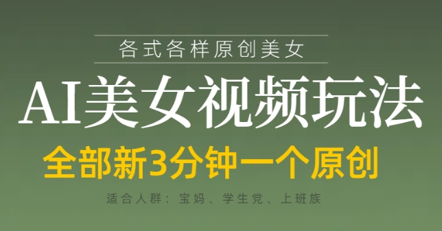 各类AI美女视频玩法，3分钟一个原创，当天可变现-59网创