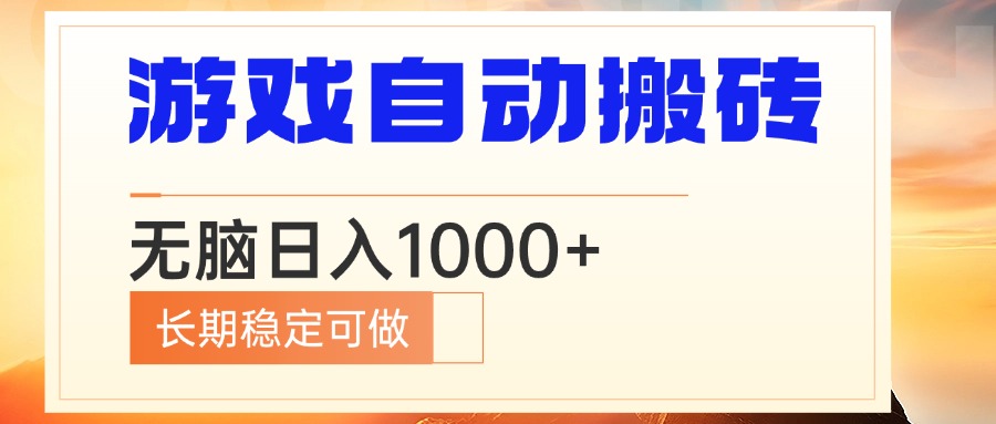 电脑游戏自动搬砖，无脑日入1000+ 长期稳定可做-59网创