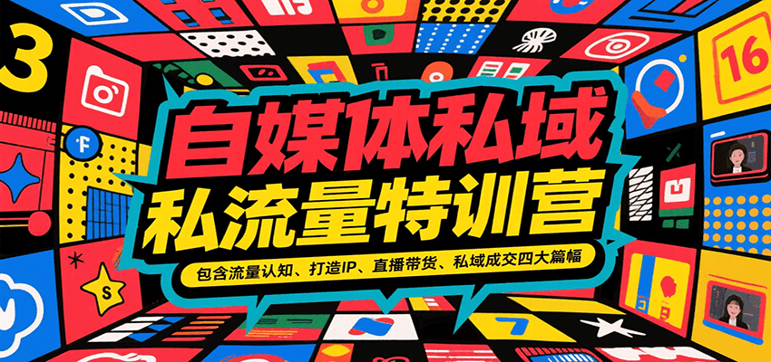 自媒体私域流量特训营，包含流量认知、打造IP、直播带货、私域成交四大篇幅-59网创