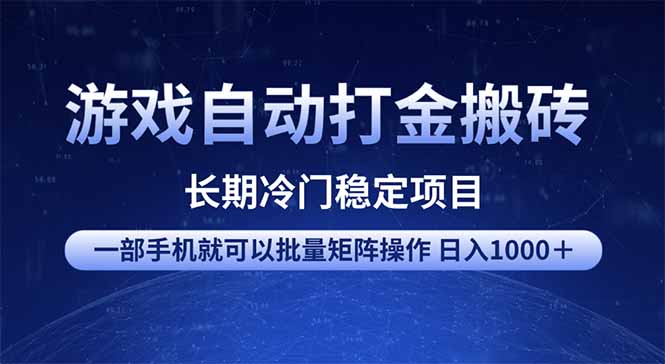 游戏自动打金搬砖项目  一部手机也可批量矩阵操作 单日收入1000＋ 全部…-59网创
