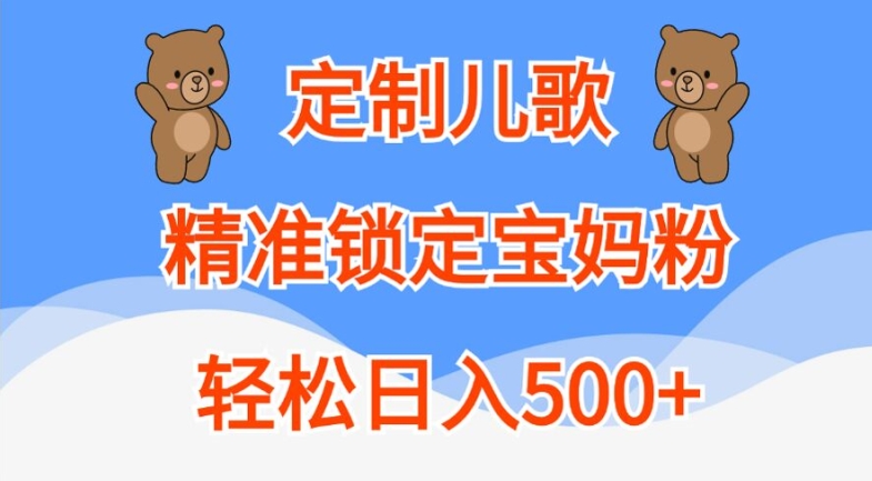 定制儿歌,精准锁定宝妈粉,轻松日入500+【揭秘】-59网创