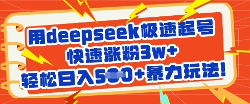 用deepseek极速起号,快速涨粉3w+,轻松日入5张+暴力玩法-59网创