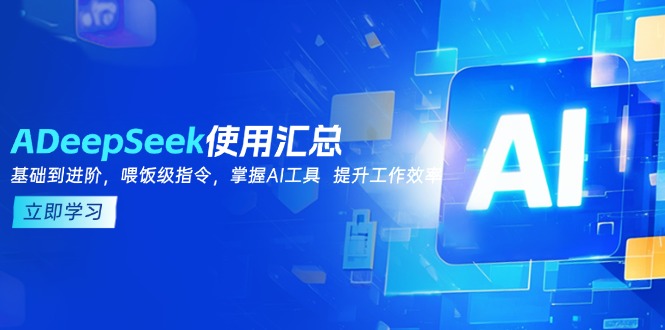 DeepSeek使用汇总，基础到进阶，提示词技巧，掌握AI工具  提升工作效率-59网创