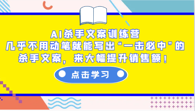 AI杀手文案训练营：几乎不用动笔就能写出“一击必中”的杀手文案，来大幅提升销售额！-59网创
