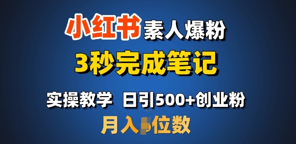 首推:小红书素人爆粉,3秒完成笔记,日引500+月入过W-59网创