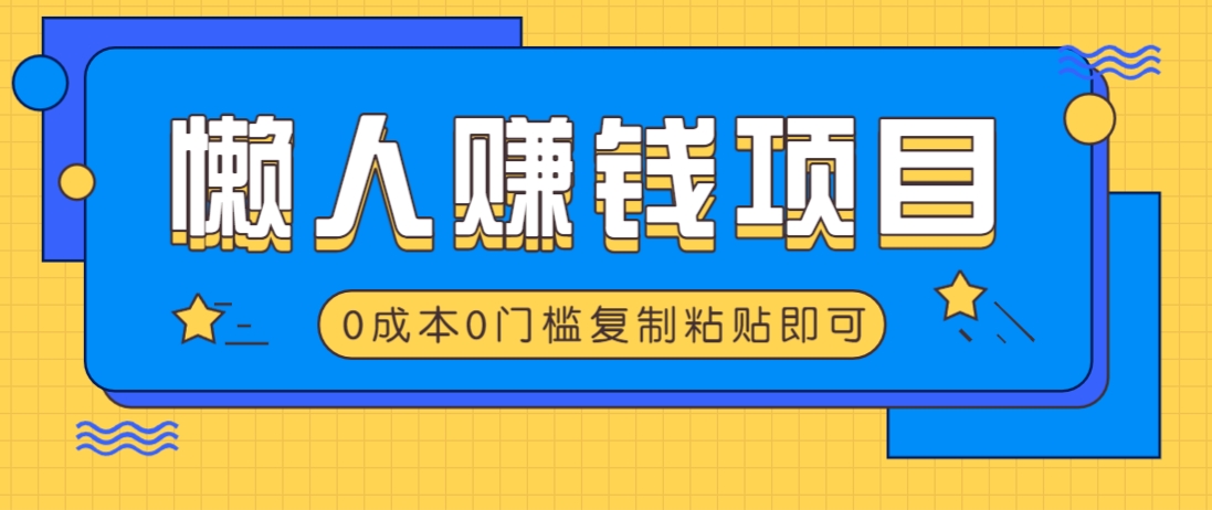 适合懒人的赚钱方法，复制粘贴即可，小白轻松上手几分钟就搞定-59网创