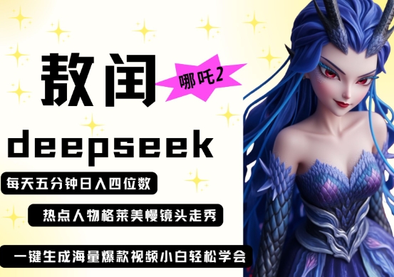 deepseek+哪吒2敖润姑姑走秀+爆款视频,起号快,爆款多,每天五分钟,日入四位数-59网创