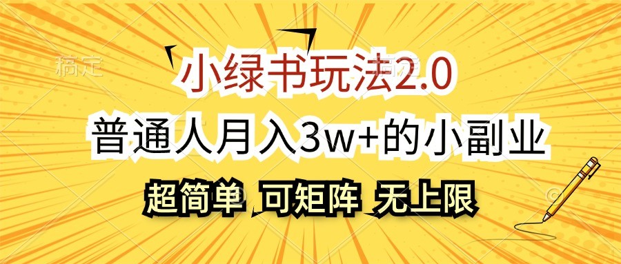 小绿书玩法2.0，超简单，普通人月入3w+的小副业，可批量放大-59网创